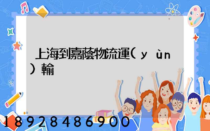 上海到嘉蔭物流運(yùn)輸