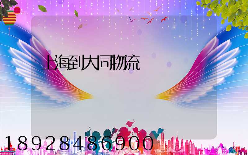 上海到大同物流運輸