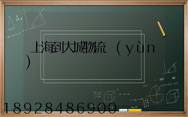 上海到大城物流運(yùn)輸