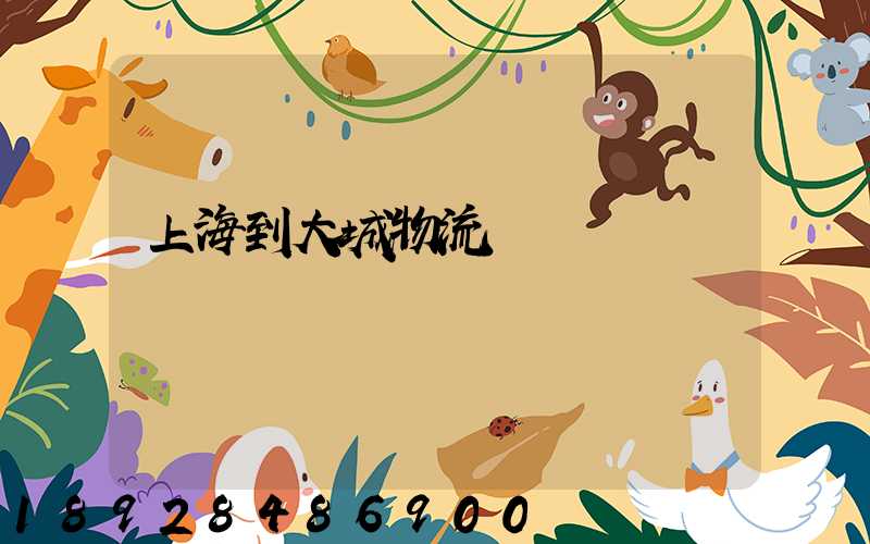 上海到大城物流運輸