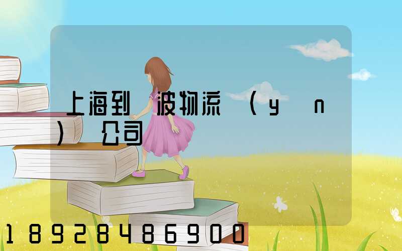 上海到寧波物流運(yùn)輸公司