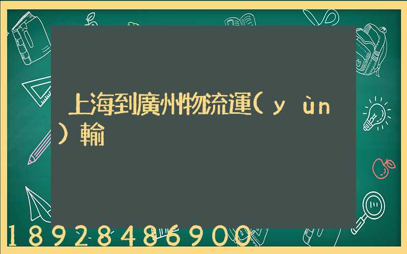上海到廣州物流運(yùn)輸