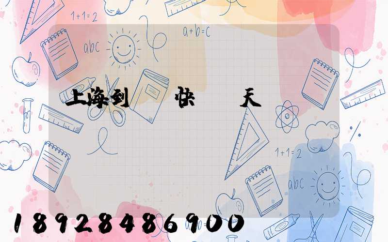 上海到廣東快遞幾天