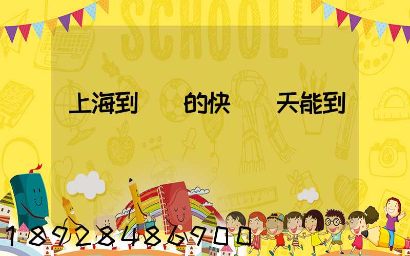 上海到廣東的快遞幾天能到