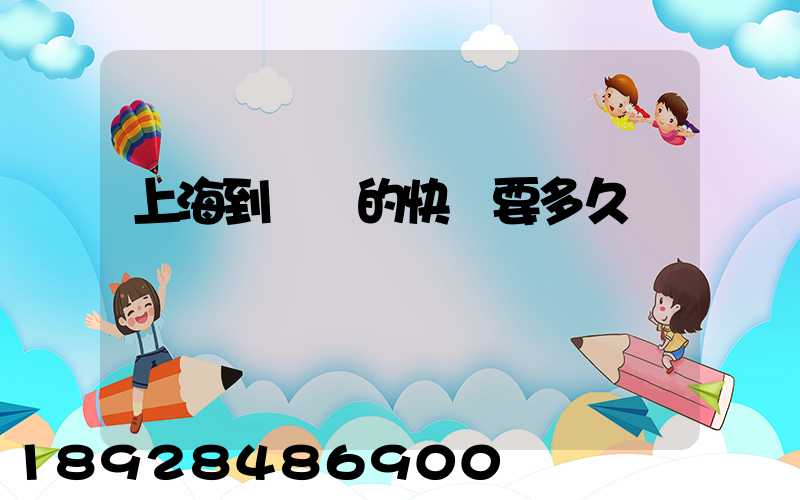 上海到廣東的快遞要多久