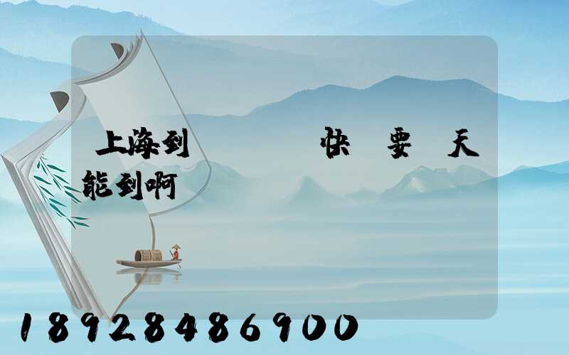 上海到廣東順豐快遞要幾天能到啊!