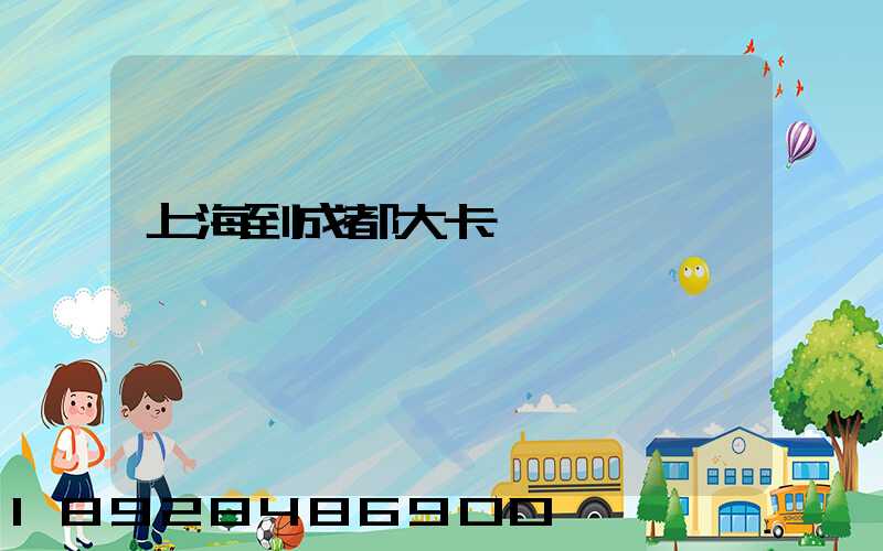 上海到成都大卡運費