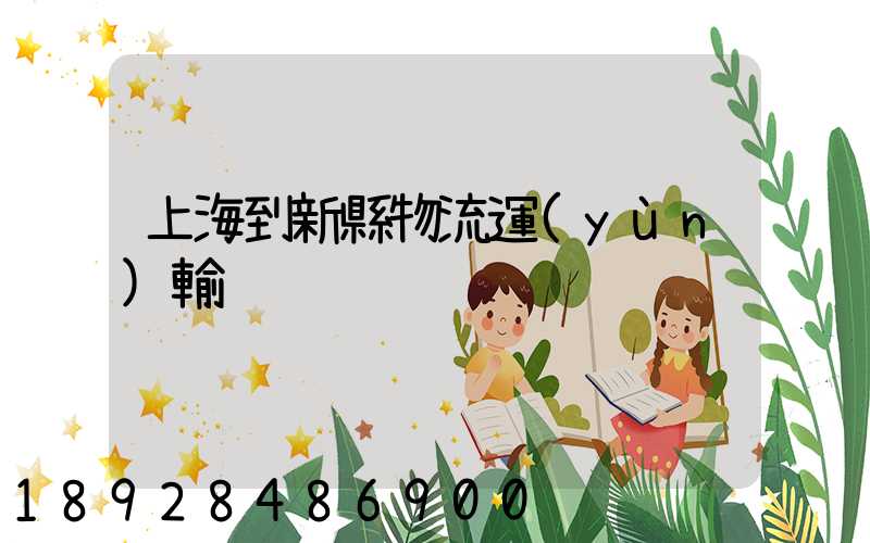上海到新縣物流運(yùn)輸