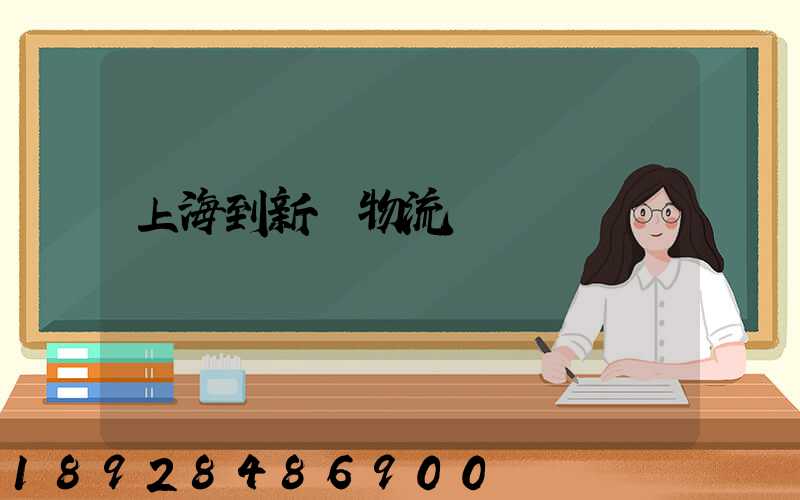 上海到新縣物流運輸