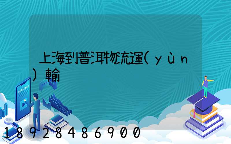 上海到普洱物流運(yùn)輸
