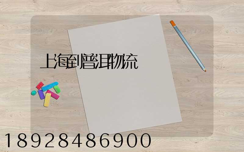 上海到普洱物流運輸