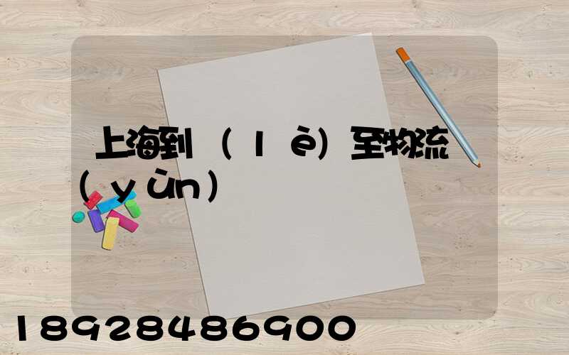 上海到樂(lè)至物流運(yùn)輸