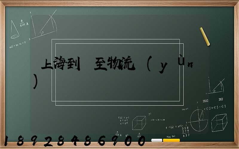 上海到樂至物流運(yùn)輸