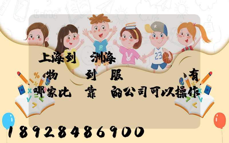 上海到歐洲海運(yùn)貨物,門到門服務(wù)有哪家比較靠譜的公司可以操作_百...