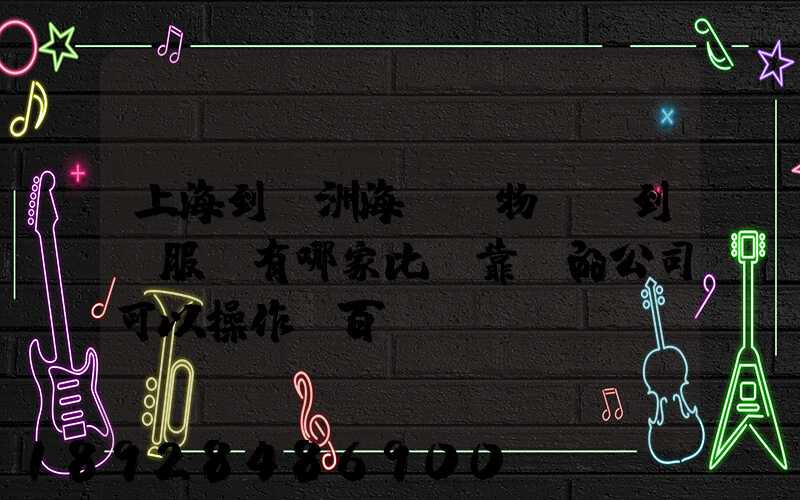 上海到歐洲海運貨物,門到門服務有哪家比較靠譜的公司可以操作_百...