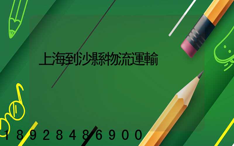 上海到沙縣物流運輸