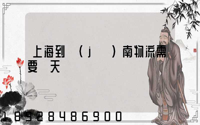 上海到濟(jì)南物流需要幾天