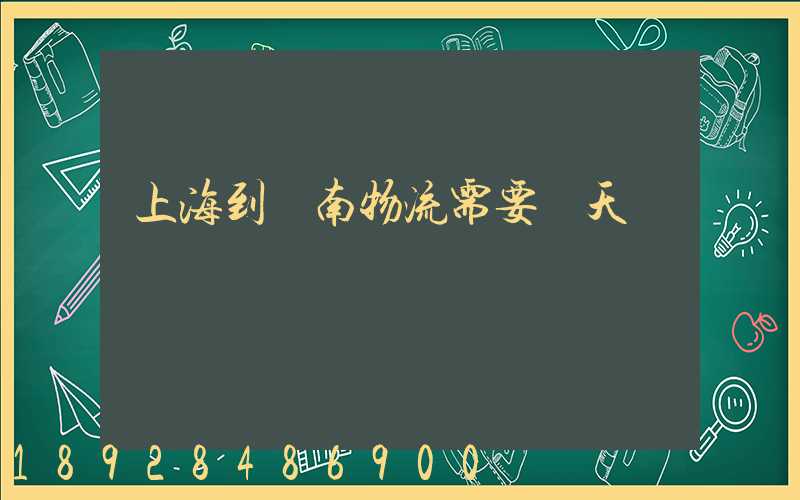 上海到濟南物流需要幾天