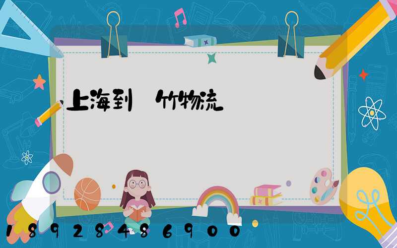 上海到綿竹物流運輸