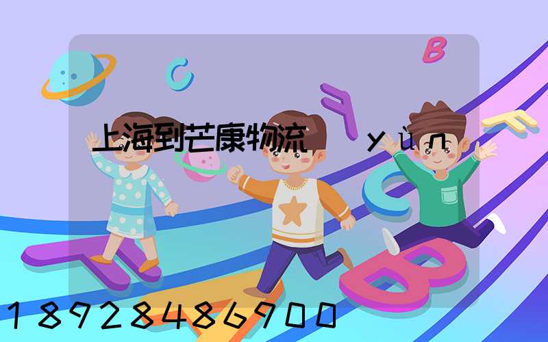 上海到芒康物流運(yùn)輸