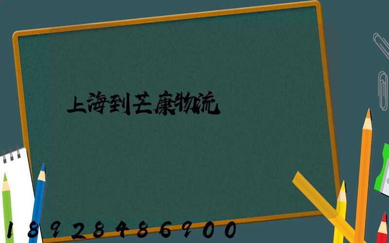 上海到芒康物流運輸