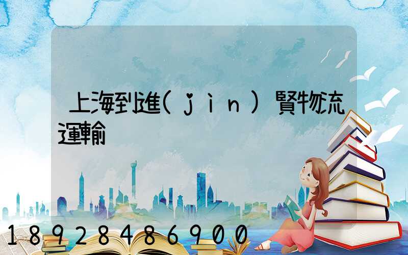 上海到進(jìn)賢物流運輸