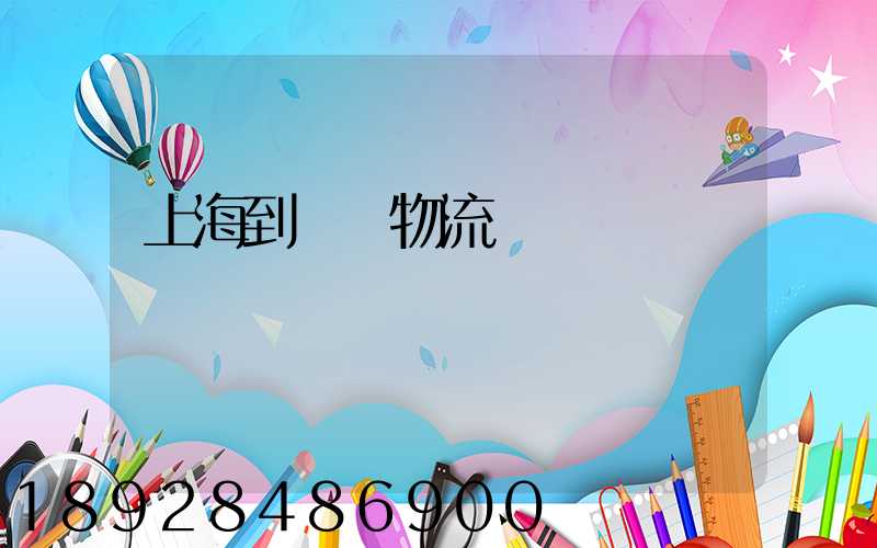 上海到進賢物流運輸