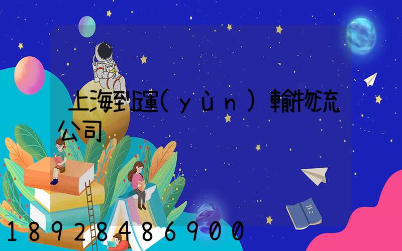 上海到運(yùn)輸物流公司