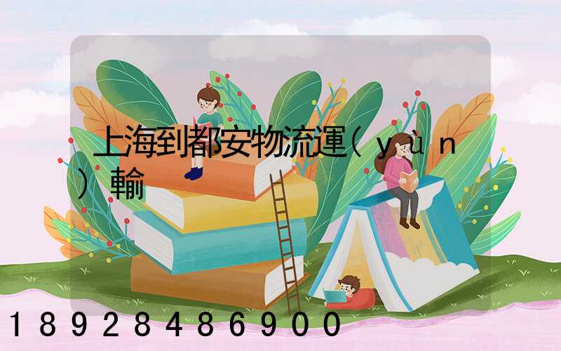 上海到都安物流運(yùn)輸