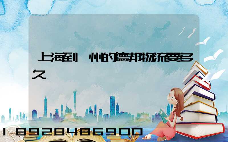 上海到鄭州的德邦物流要多久