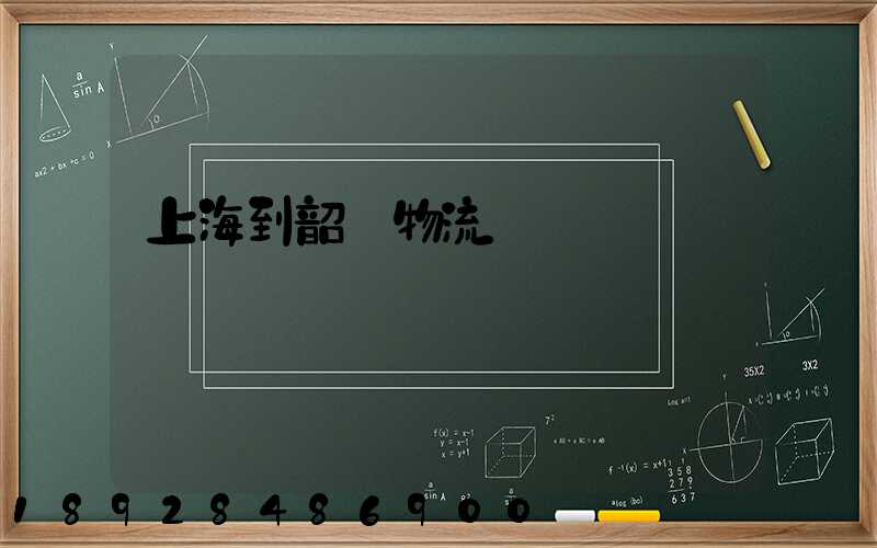 上海到韶關物流運輸
