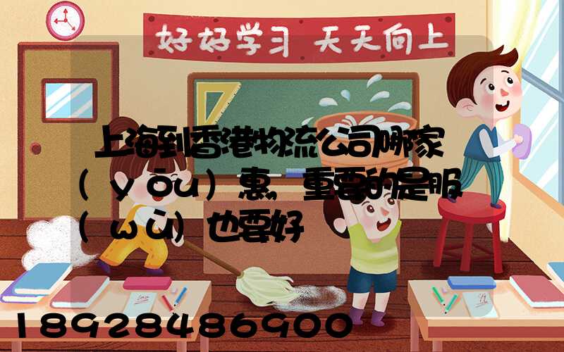 上海到香港物流公司哪家優(yōu)惠,重要的是服務(wù)也要好