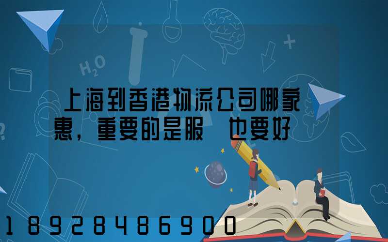 上海到香港物流公司哪家優惠,重要的是服務也要好
