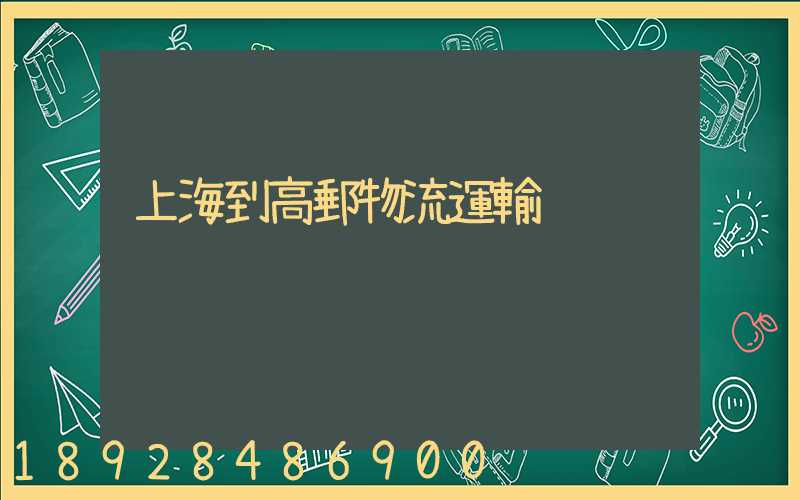 上海到高郵物流運輸