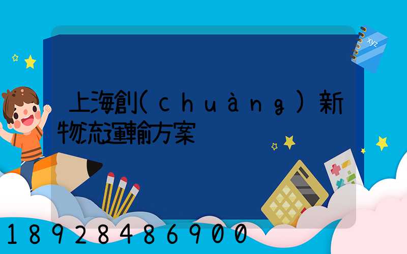 上海創(chuàng)新物流運輸方案