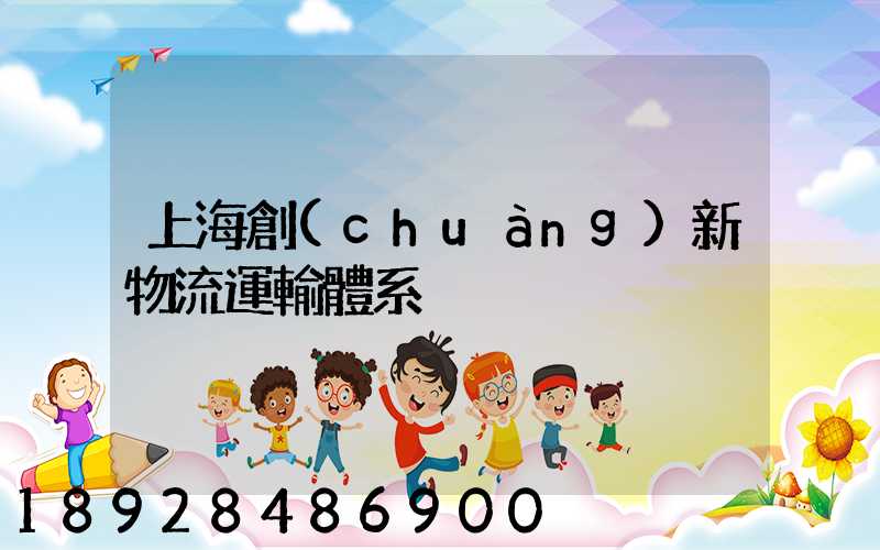上海創(chuàng)新物流運輸體系