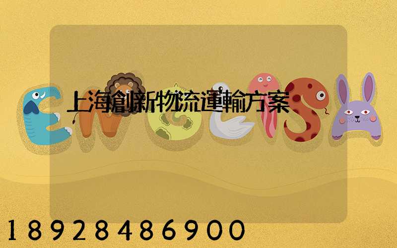 上海創新物流運輸方案