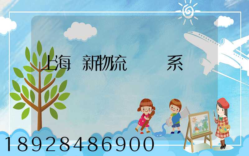 上海創新物流運輸體系