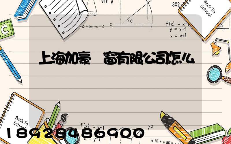 上海加豪門窗有限公司怎么樣