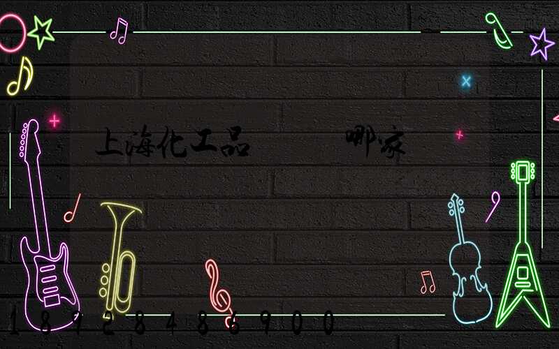 上海化工品貨運選哪家