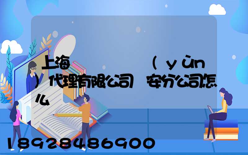 上海匯凱國際貨運(yùn)代理有限公司靜安分公司怎么樣
