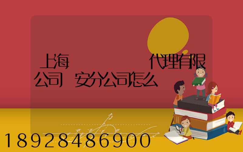 上海匯凱國際貨運代理有限公司靜安分公司怎么樣