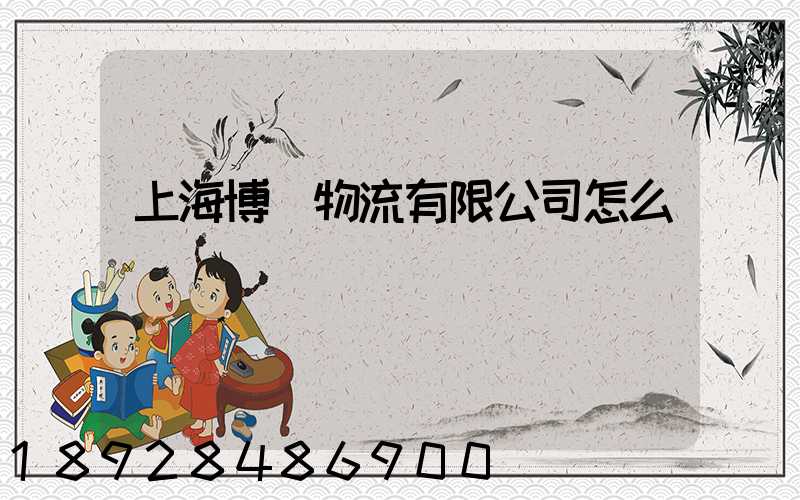上海博馬物流有限公司怎么樣
