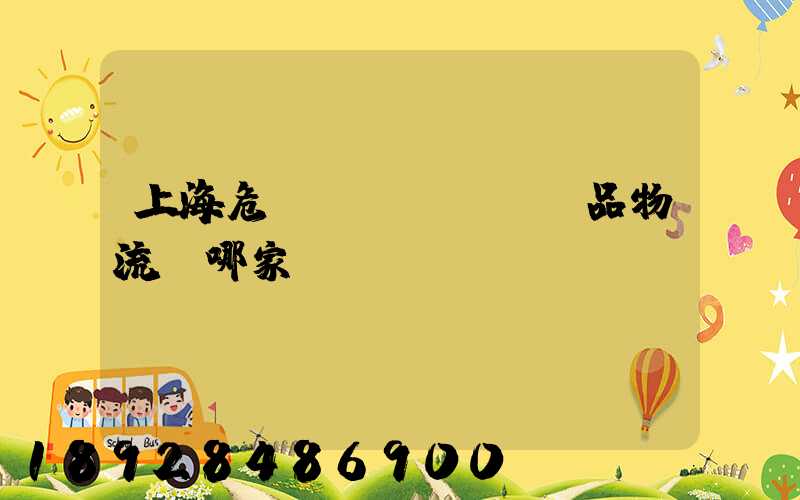 上海危險(xiǎn)品物流選哪家