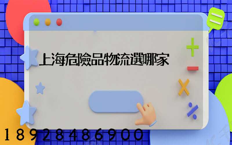 上海危險品物流選哪家