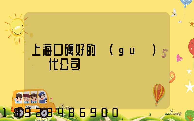 上海口碑好的國(guó)際貨代公司