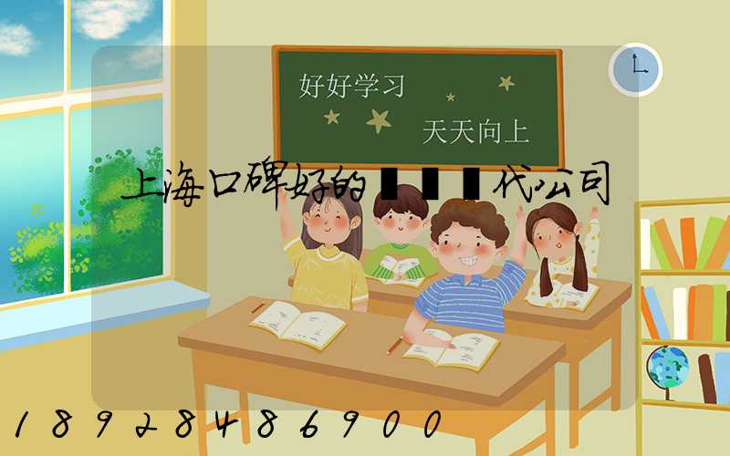 上海口碑好的國際貨代公司