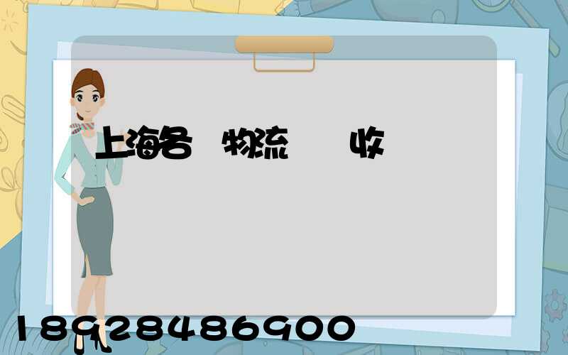 上海各種物流運輸收費