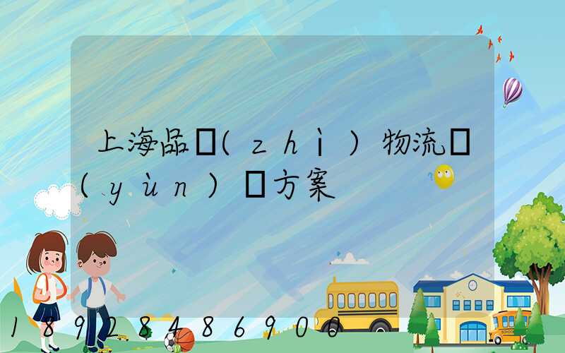 上海品質(zhì)物流運(yùn)輸方案