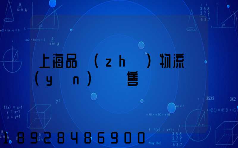 上海品質(zhì)物流運(yùn)輸銷售
